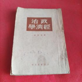 政协经济学1950年(薛暮桥)