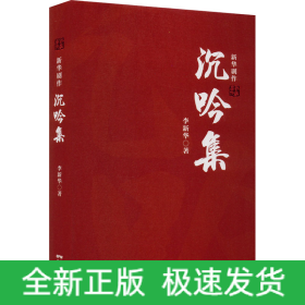 沉吟集 新华剧作