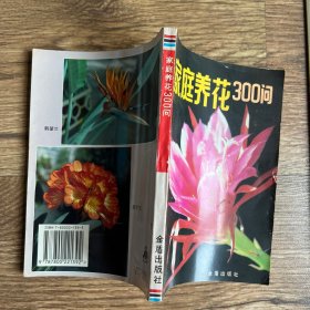 家庭养花三百问（32开）