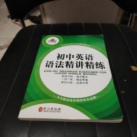 初中英语语法精讲精练