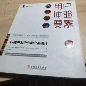 用户体验要素：以用户为中心的产品设计（原书第2版）