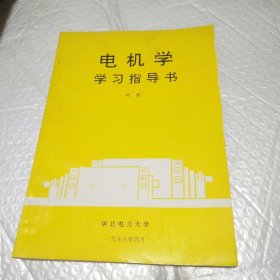 电机学学习指导书