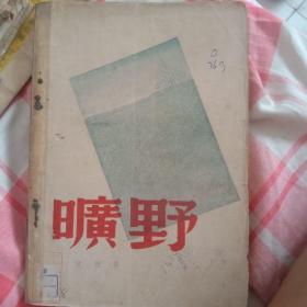 《旷野》艾青诗集 生活书店1947年上海初版 仅印二千册