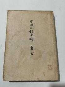 民国36年鲁迅全集出版社《中国小说史略》