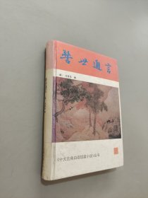 警世通言：十大古典白话短篇小说丛书