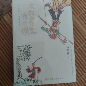 太白金星有点烦（马伯庸历史短小说“见微”系列口碑新作）