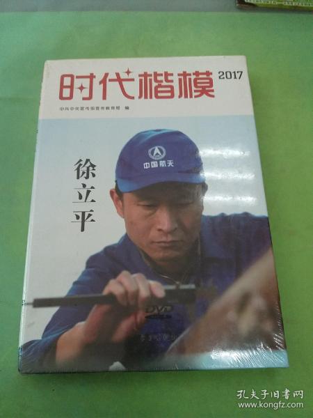 时代楷模·2017——徐立平