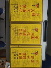 中国历代通俗演义 (上中下 全三册 巨厚) 16开 精装