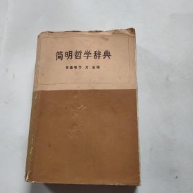 简明哲学辞典