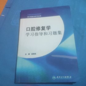 口腔修复学学习指导和习题集（本科口腔配套）