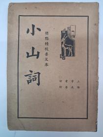 民国原版《小山詞》贺揚灵选辑 1936年4月出版