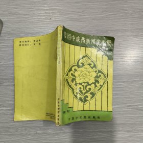 常用中成药新用途手册