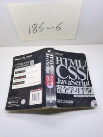 HTML/CSS/JavaScript完全学习手册