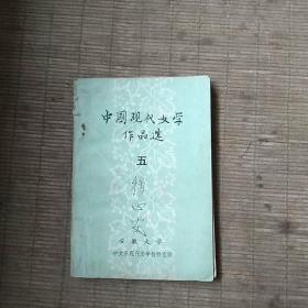 中国现代文学作品选(五)