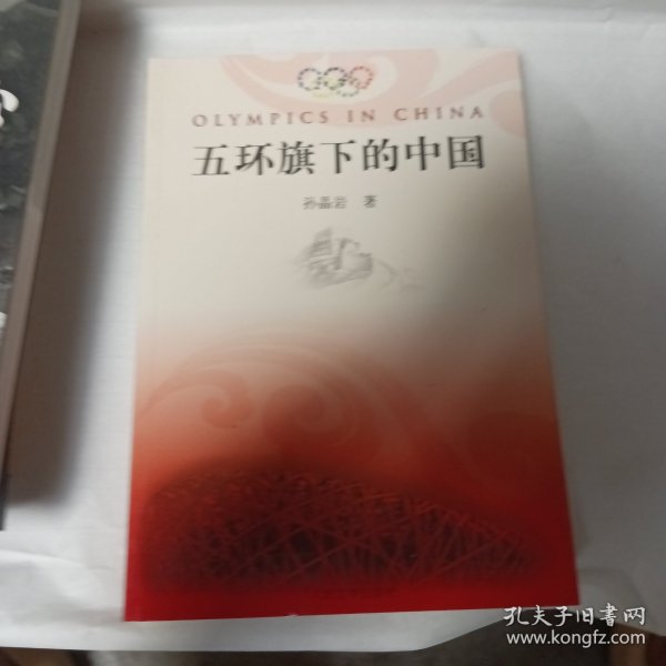 五环旗下的中国