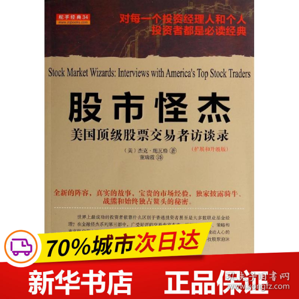 舵手经典34·股市怪杰：美国顶级股票交易者访谈录（扩展和升级版）