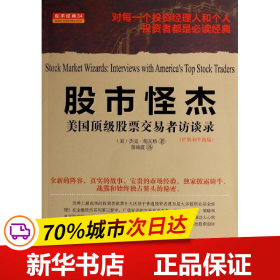 舵手经典34·股市怪杰：美国顶级股票交易者访谈录（扩展和升级版）