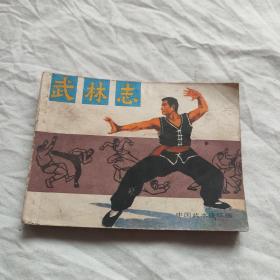 武林志 连环画