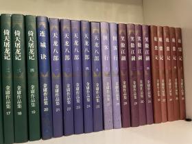 正版私人收藏三联版金庸作品集
全套36册齐全
多年收藏 非常爱惜 保存完好 仅收藏 无翻阅痕迹 虽然历时数十年已不能算作全新 但品相也非常可贵了。只出真正金迷
当年三联书店购入，保真 百分百正版