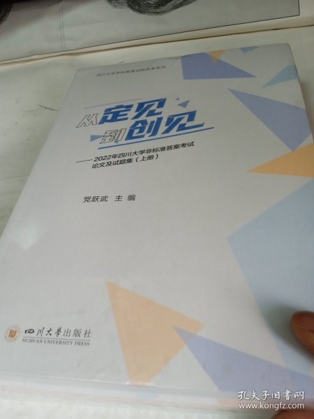 从定见到创见——2022年四川大学非标准答案考试论文及试题集（上、中、下册）