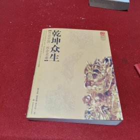 乾坤众生:阅读中国.社会史卷