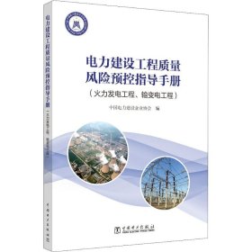 電力建設(shè)工程質(zhì)量風(fēng)險預(yù)控指導(dǎo)手冊(火力發(fā)電工程、輸變電工程)