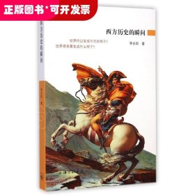 *西方歷史瞬間