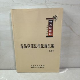 毒品犯罪法律法规汇编 上