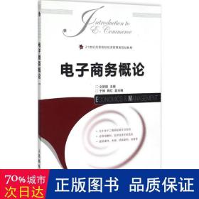 电子概论 电子商务 仝新顺 主编