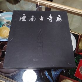 云南古寺庙（上下册）.
