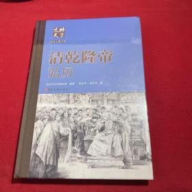 北京文史历史人物专辑：清乾隆帝 弘历
