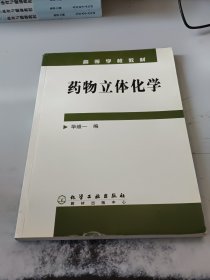 药物立体化学（正版二手书封皮有少许磨损，书角有少许水印）