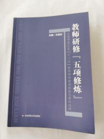 教师研修“五项修炼”—上海市徐汇区“十一五”教师研修典型经验与案例选粹