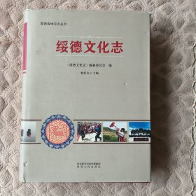 绥德文化志
