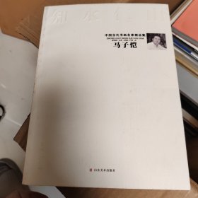 中国当代书画名家精品集. 高永谦