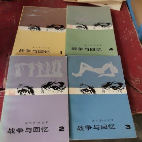 战争与回忆（全四册）