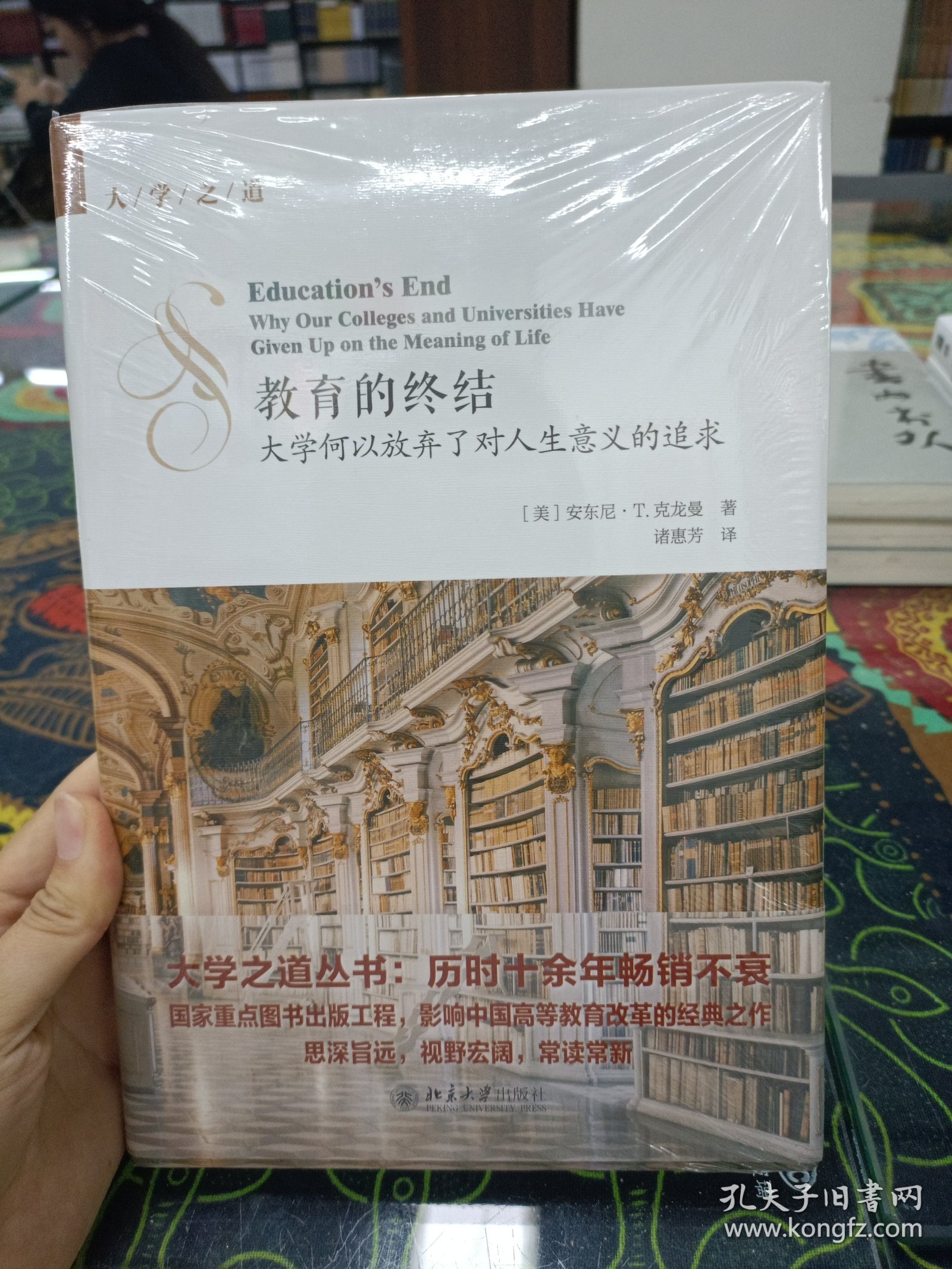 教育的终结 ——大学何以放弃了对人生意义的追求 精装版 （大学之道丛书： 历时十余年畅销不衰 国家重点图书出版工程，影响中国高等教育改革的经典之作 思深旨远，视野宏阔，常读常新)