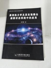 黑洞热力学及其强耦合凝聚状态系统中的应用