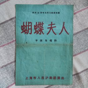 有3张 珍贵丁是娥 解洪元 张清 李延康 顾力群 照片【舞台风华 戏单珍赏】五六十年代，上海人民沪剧团演出《蝴蝶夫人》节目单一份，16开大张，明星云集！用戏单回味那段凝聚希望与梦想的时光！根据（意大利）普契尼同名歌劇改编 导演朱端鈞 越剧，京剧，评剧，豫剧，黄梅戏类，戏曲。