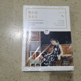 慢生活，曼女人（未开封）