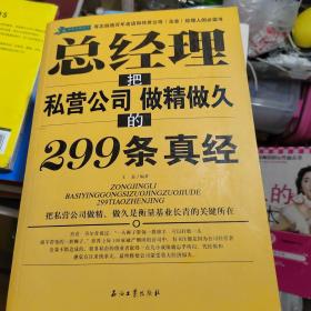 总经理把私营公司做精做久的299条真经