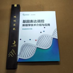 基因表达调控 新组学技术介绍与应用