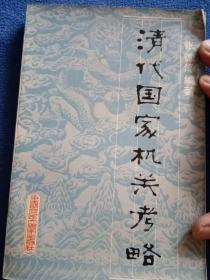 清代国家机关考略