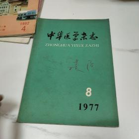 中华医学杂志1977年第8期