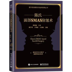 陈氏面部SMAS除皱术9787121439919电子工业出版社陈学善