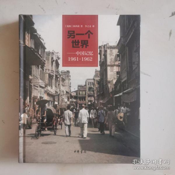 另一个世界：中国记忆1961-1962