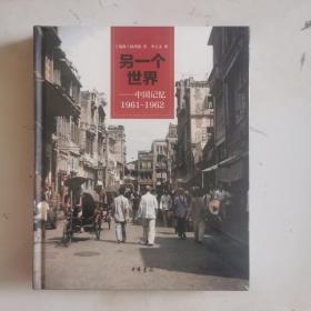 另一个世界：中国记忆1961-1962