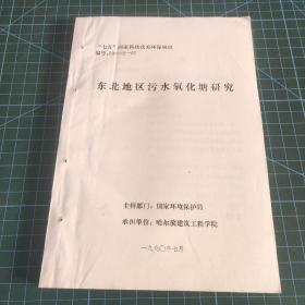 东北地区污水氧化塘研究 16开