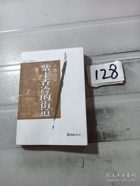 紫丁香冷的街道：渡边淳一自选集009