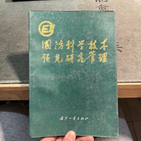 国防科学技术预先研究管理